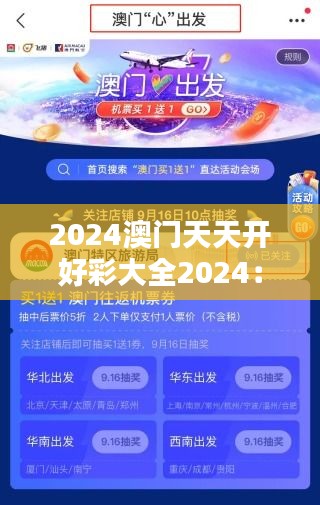 2024澳门天天开好彩大全2024：休闲娱乐的全新高度