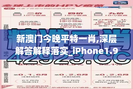 新澳门今晚平特一肖,深层解答解释落实_iPhone1.973