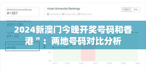 2024新澳门今晚开奖号码和香港＂：两地号码对比分析