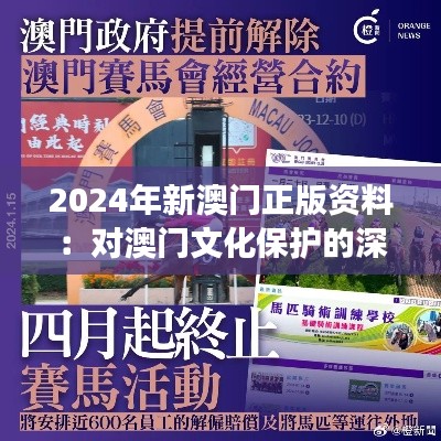 2024年新澳门正版资料：对澳门文化保护的深刻洞察