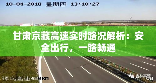 甘肃京藏高速实时路况解析：安全出行，一路畅通