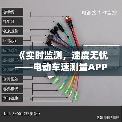 《实时监测，速度无忧——电动车速测量APP深度解析》