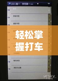 轻松掌握打车实时计价：一键操作，出行无忧