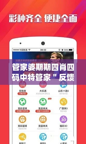 管家婆期期四肖四码中特管家＂反馈：用户满意度的调查结果