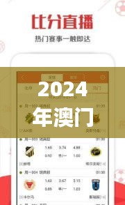 2024年澳门天天开好彩精准免费大全,数据资料解释落实_安卓版9.526