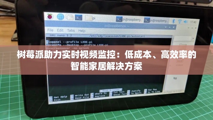 树莓派助力实时视频监控：低成本、高效率的智能家居解决方案