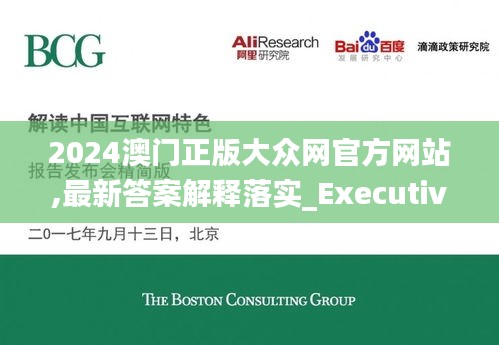 2024澳门正版大众网官方网站,最新答案解释落实_Executive18.717