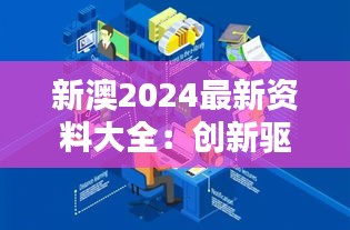 新澳2024最新资料大全：创新驱动下的行业新潮流