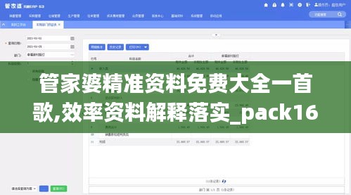 管家婆精准资料免费大全一首歌,效率资料解释落实_pack16.216