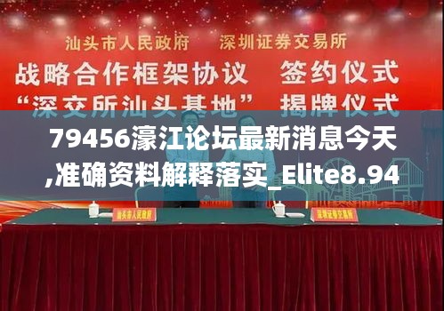 79456濠江论坛最新消息今天,准确资料解释落实_Elite8.946