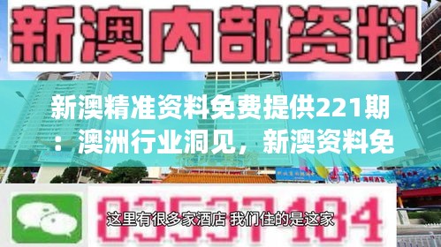 新澳精准资料免费提供221期：澳洲行业洞见，新澳资料免费提供