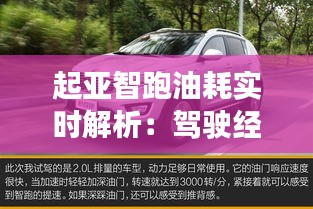 起亚智跑油耗实时解析：驾驶经济性深度评测