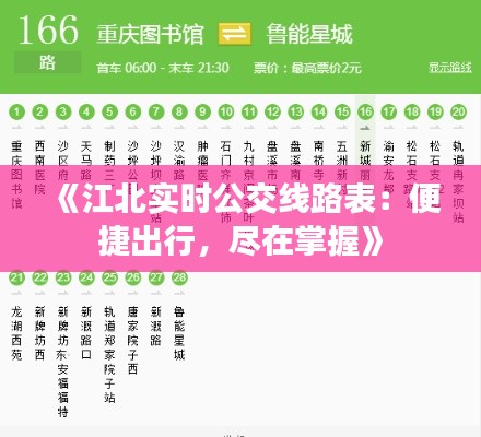 《江北实时公交线路表：便捷出行，尽在掌握》