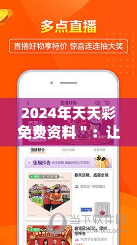 2024年天天彩免费资料＂：让免费资讯成为您成功的加速器