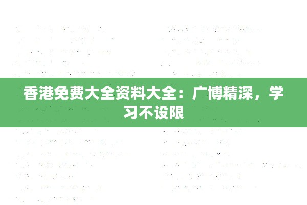 香港免费大全资料大全：广博精深，学习不设限