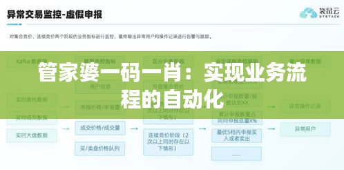 管家婆一码一肖：实现业务流程的自动化