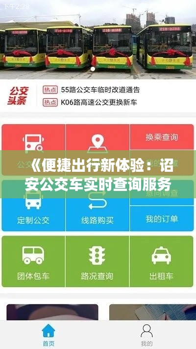 《便捷出行新体验：诏安公交车实时查询服务详解》