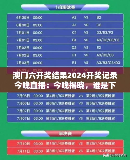 澳门六开奖结果2024开奖记录今晚直播：今晚揭晓，谁是下一个幸运儿？