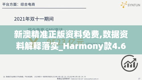 新澳精准正版资料免费,数据资料解释落实_Harmony款4.646