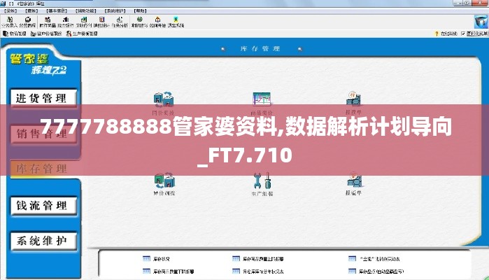 7777788888管家婆资料,数据解析计划导向_FT7.710