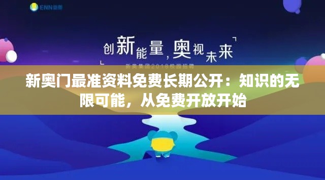 新奥门最准资料免费长期公开：知识的无限可能，从免费开放开始