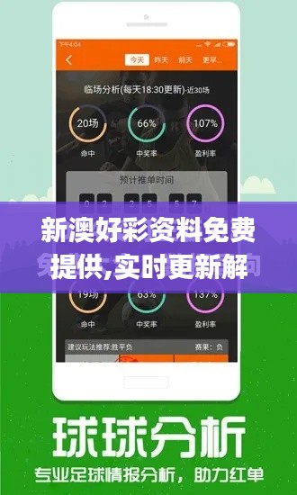 新澳好彩资料免费提供,实时更新解析说明_Premium5.431