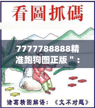 7777788888精准跑狗图正版＂：精准跑狗图的独特视角