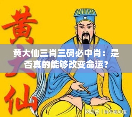 黄大仙三肖三码必中肖：是否真的能够改变命运？