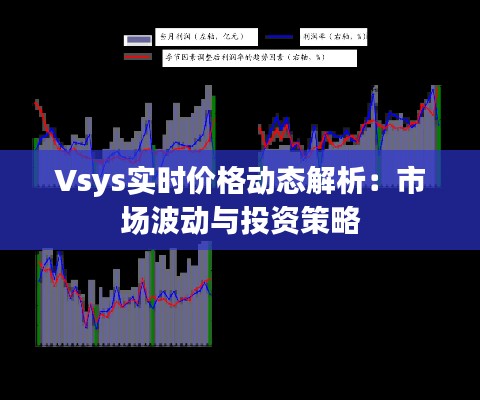 Vsys实时价格动态解析：市场波动与投资策略