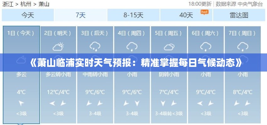 《萧山临浦实时天气预报：精准掌握每日气候动态》