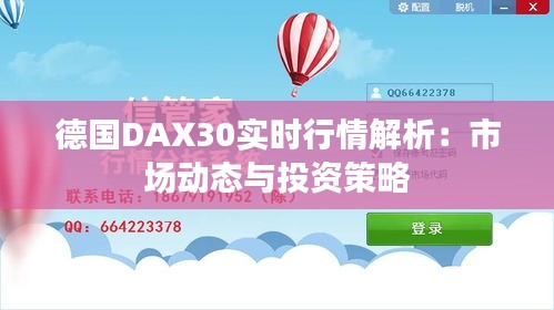 德国DAX30实时行情解析：市场动态与投资策略