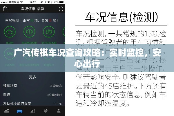 广汽传祺车况查询攻略：实时监控，安心出行