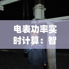 电表功率实时计算：智能电网的守护者