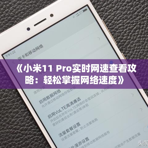 《小米11 Pro实时网速查看攻略：轻松掌握网络速度》