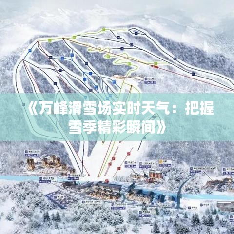 《万峰滑雪场实时天气：把握雪季精彩瞬间》