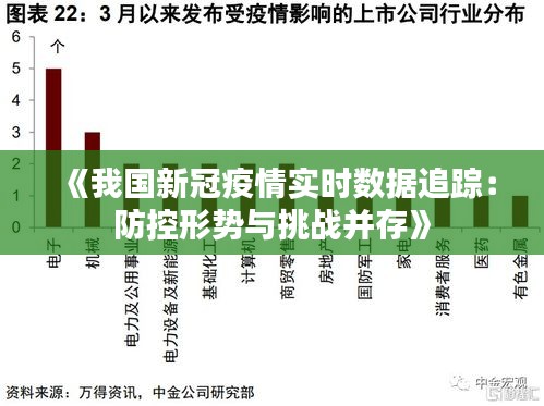 《我国新冠疫情实时数据追踪：防控形势与挑战并存》