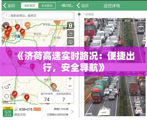 《济荷高速实时路况：便捷出行，安全导航》