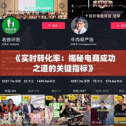 《实时转化率：揭秘电商成功之道的关键指标》