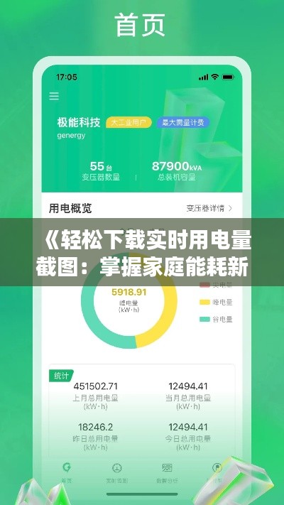 《轻松下载实时用电量截图：掌握家庭能耗新方式》