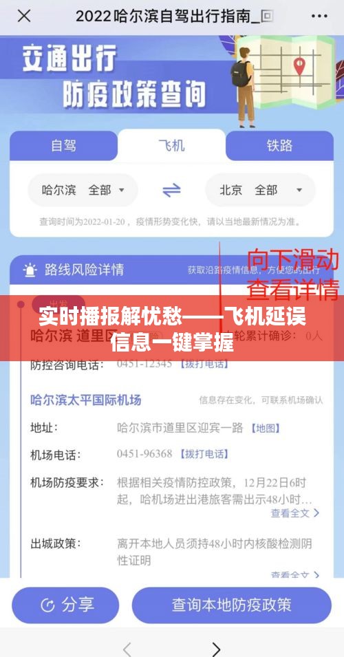 实时播报解忧愁——飞机延误信息一键掌握