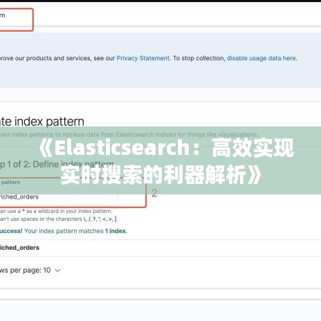 《Elasticsearch：高效实现实时搜索的利器解析》