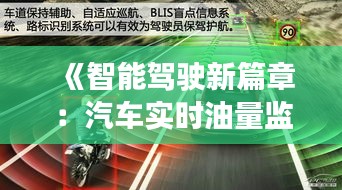 《智能驾驶新篇章：汽车实时油量监测技术解析》