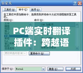 PC端实时翻译插件：跨越语言障碍的得力助手