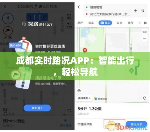 成都实时路况APP：智能出行，轻松导航