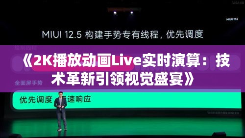 《2K播放动画Live实时演算：技术革新引领视觉盛宴》