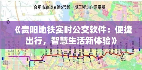 《贵阳地铁实时公交软件：便捷出行，智慧生活新体验》