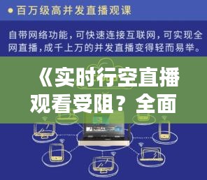 《实时行空直播观看受阻？全面解析解决方法》