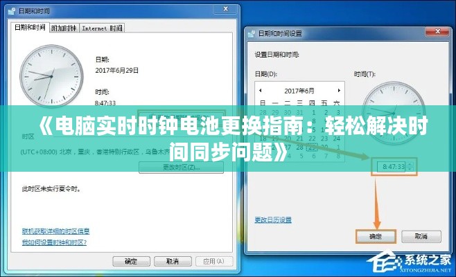 《电脑实时时钟电池更换指南：轻松解决时间同步问题》