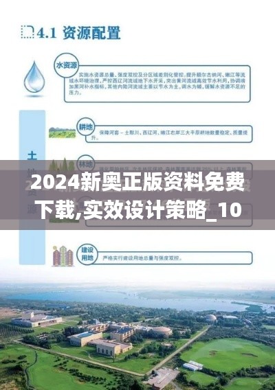 2024新奥正版资料免费下载,实效设计策略_10DM13.389