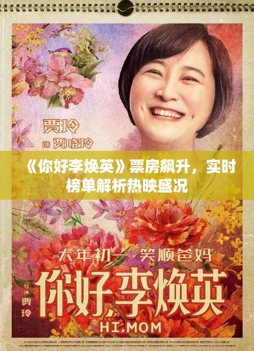 《你好李焕英》票房飙升，实时榜单解析热映盛况